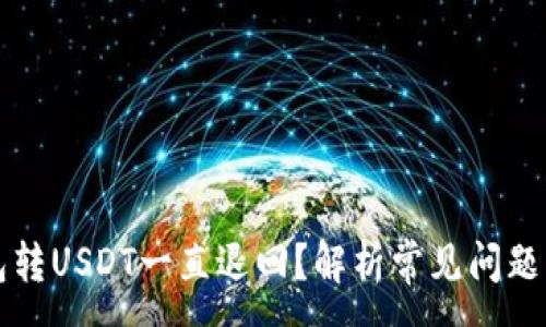 :
为什么钱包转USDT一直退回?解析常见问题及解决方案