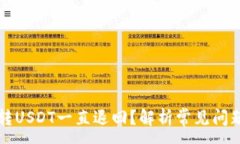 :为什么钱包转USDT一直退回？解析常见问题及解决