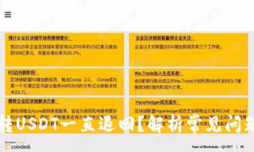 :
为什么钱包转USDT一直退回?解析常见问题及解决方案