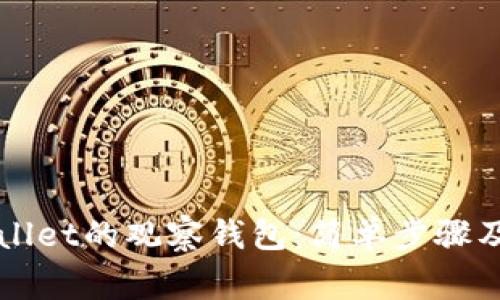 如何删除TPWallet的观察钱包:简单步骤及常见问题解析