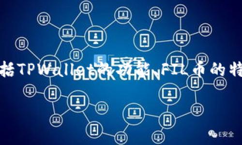 关于将FIL币放入TPWallet的讨论可以从多个方面进行分析,包括TPWallet的功能、FIL币的特点、存储加密货币的安全性等。以下为一系列的内容大纲和结构:
### 如何安全存储FIL币:使用TPWallet的指南