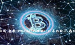 关于将FIL币放入TPWallet的讨论可以从多个方面进行