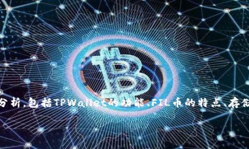 关于将FIL币放入TPWallet的讨论可以从多个方面进行分析,包括TPWallet的功能、FIL币的特点、存储加密货币的安全性等。以下为一系列的内容大纲和结构:
### 如何安全存储FIL币:使用TPWallet的指南