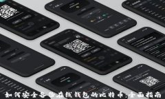 如何安全备份在线钱包的比特币：全面指南