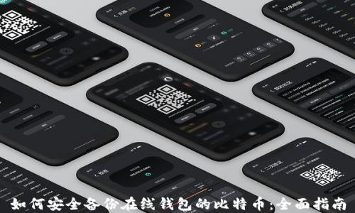 如何安全备份在线钱包的比特币:全面指南
