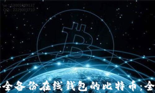 如何安全备份在线钱包的比特币:全面指南