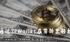 优质如何通过TPWallet在薄饼里轻松买币
