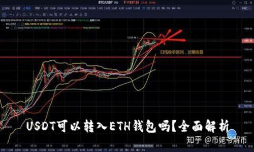 USDT可以转入ETH钱包吗?全面解析