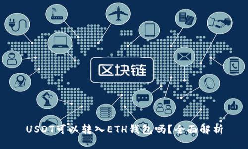 USDT可以转入ETH钱包吗?全面解析