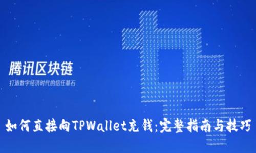 如何直接向TPWallet充钱:完整指南与技巧