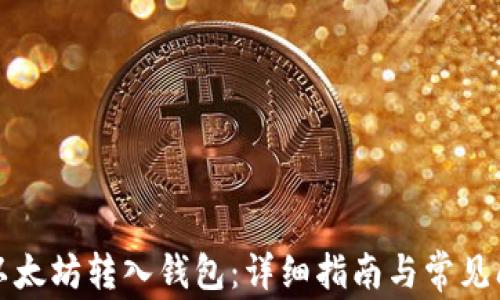 如何将以太坊转入钱包:详细指南与常见问题解答