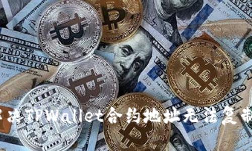 : 如何解决TPWallet合约地址无法复制的问题?