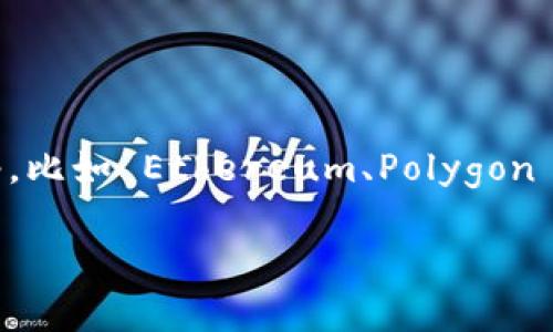 在 TPWallet 中设置自定义网络通常可以帮助用户连接到不同的区块链网络,比如 Ethereum、Polygon 等。以下是关于在 TPWallet 中找到和设置自定义网络的步骤以及详细介绍。
### TPWallet 中的自定义网络设置指南