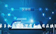 如何在安卓手机上安全下载和使用区块链钱包应