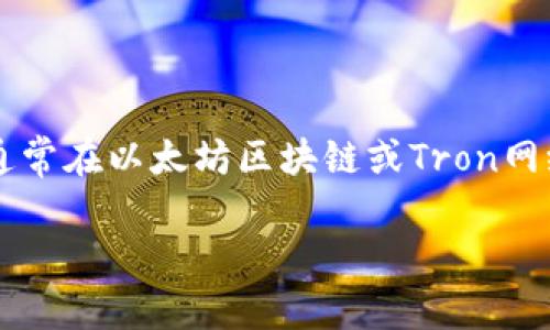 在目前的区块链技术环境中,查询某个钱包地址上的USDT(泰达币)余额是相对简单的。USDT是一种基于区块链的稳定币,通常在以太坊区块链或Tron网络上流通,因此我们可以通过区块链浏览器来实现钱包地址的余额查询。以下是一个易于理解的、相关关键词以及内容大纲。
如何查询他人钱包地址上的USDT余额