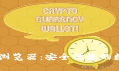 全面解析IM钱包浏览器：安全便捷的数字资产管理