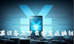 如何在苹果设备上下载安装区块链钱包APP？