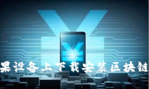 如何在苹果设备上下载安装区块链钱包APP?