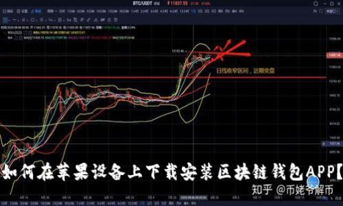 如何在苹果设备上下载安装区块链钱包APP?