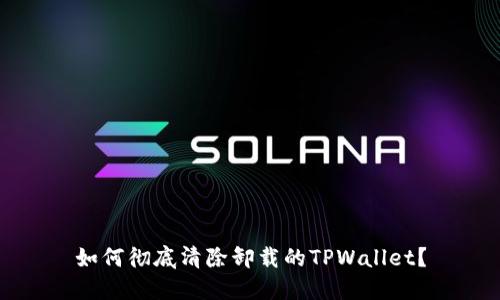 如何彻底清除卸载的TPWallet?