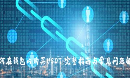 如何在钱包内购买USDT:完整指南与常见问题解答