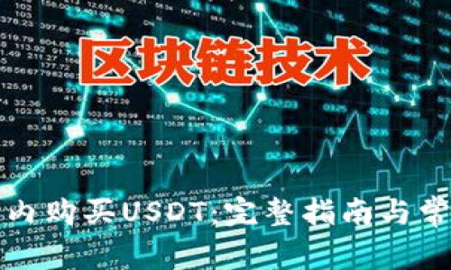 如何在钱包内购买USDT:完整指南与常见问题解答