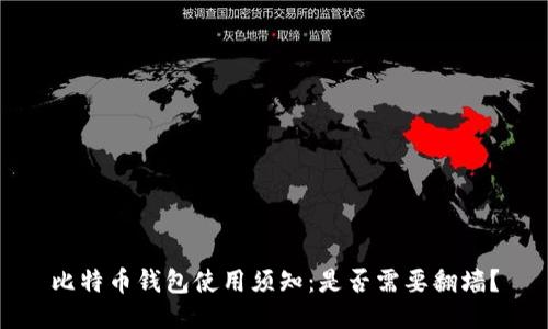 比特币钱包使用须知:是否需要翻墙?