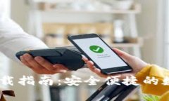 优质USDT钱包下载指南：安全便捷的数字货币存储