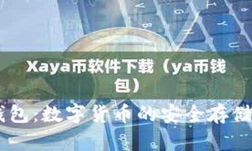 区块链TB钱包:数字货币的安全存储与管理利器