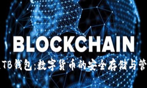 区块链TB钱包:数字货币的安全存储与管理利器