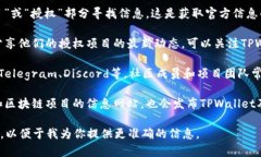 要查看TPWallet的授权项目和相关信息，可以通过以