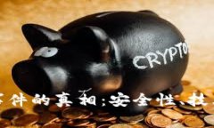 揭开区块链钱包事件的真相：安全性、技术分析