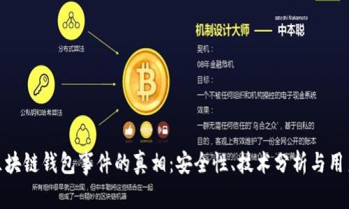 揭开区块链钱包事件的真相:安全性、技术分析与用户影响