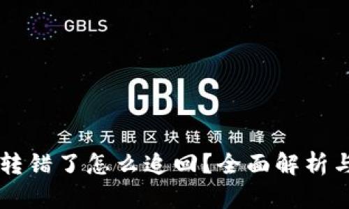 TPWallet转错了怎么追回?全面解析与解决方案
