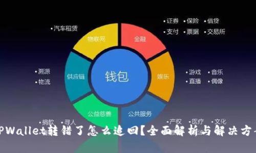 TPWallet转错了怎么追回?全面解析与解决方案