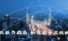 区块链钱包提现操作指南：如何安全高效地测试