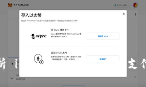 全面解析 iPay 支付钱包:便捷支付新时代