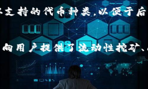 b/b  
下载最佳区块链钱包App：安全、便捷与多功能  

/guanjianci  
区块链, 钱包app, 下载, 安全性/guanjianci  

内容大纲：  
1. 引言  
   - 区块链技术及其重要性  
   - 钱包在区块链生态系统中的作用  
   
2. 区块链钱包的类型  
   - 热钱包与冷钱包的区别  
   - 移动钱包、桌面钱包与硬件钱包  
   
3. 如何选择一个合适的区块链钱包  
   - 功能与用户体验  
   - 安全性与私密性  
   - 支持的币种和平台  
   
4. 如何下载区块链钱包App  
   - 在不同平台（iOS、Android、桌面）的下载步骤  
   - 注意事项与安全提示  

5. 钱包的设置与使用  
   - 创建新钱包的步骤  
   - 备份与恢复钱包的重要性  
   - 如何发送与接收加密货币  
   
6. 常见区块链钱包推荐  
   - 介绍几个知名的区块链钱包App  
   - 每个钱包的优缺点比较  
   
7. 常见问题解答  
   - 相关问题与解答  
   - 对用户的指导与建议  

### 1. 引言  
区块链技术的快速发展，使得越来越多的人对其产生了浓厚的兴趣。作为区块链生态系统中的关键部分，钱包的作用不容忽视。它是用户存储、管理和交易数字资产的主要工具，安全性和易用性成为了钱包选择的重要标准。

### 2. 区块链钱包的类型  
区块链钱包大致可以分为热钱包和冷钱包。热钱包是指连接互联网的钱包，便于日常交易，但相对较不安全。冷钱包则是离线存储，安全性高，但不太方便进行快速交易。此外，还有移动钱包、桌面钱包和硬件钱包等不同类型，每种类型各有其特点，用户应根据自身需求来选择合适的钱包。

### 3. 如何选择一个合适的区块链钱包  
在选择区块链钱包时，首先需要考虑其功能及用户体验。一个良好的用户界面能够大大提高使用体验。其次，安全性与私密性是使用钱包时最为重要的因素，用户应选择具有良好口碑和安全性措施的钱包。最后，支持的币种和平台也会影响选择，用户应选择那些可以支援自己常用数字资产的钱包。

### 4. 如何下载区块链钱包App  
下载区块链钱包App的步骤相对简单。在iOS和Android设备上，用户可以直接在应用商店中搜索相关钱包App并下载。在桌面上，用户可以通过访问官方网站下载桌面版本。但在下载过程中，要注意选择正规的来源，以防下载到恶意软件。

### 5. 钱包的设置与使用  
设置区块链钱包通常包括创建新钱包、备份与恢复钱包等步骤。创建新钱包时，用户需要生成一个私钥和助记词，确保进行安全备份。此外，用户应了解如何发送与接收加密货币，这是使用钱包的基本技能也是日常操作中最常用的功能。

### 6. 常见区块链钱包推荐  
市场上有多款知名的区块链钱包App，包括Trust Wallet、Coinbase Wallet和Exodus等。这些钱包各有特点，用户可以根据自己的需求（如支持的币种、安全性、易用性等）进行选择。通过详细对比这些钱包的优缺点，用户将更容易找到最合适的选择。

### 7. 常见问题解答  
#### 问题一：区块链钱包是否一定安全？  
在选择区块链钱包时，用户常常会担心安全问题。尽管区块链本身具有高度的安全性，但钱包的安全性很大程度上依赖于开发者的技术和用户自身的使用方式。热钱包因连接互联网而面临更多风险。进行加密资产交易时，使用硬件钱包或冷钱包会是更安全的选择。此外，一个强密码和双重认证功能能大幅提高账户的安全性。用户在使用钱包时需要定期检查其安全性，以防遭到黑客侵犯。

#### 问题二：如何保证钱包的私密性？  
区块链钱包的私密性相当重要。首先，用户在设置钱包时，需妥善保管助记词和私钥。这些信息应存储在安全、不会被他人接触到的地方。尽量避免在公共网络下使用钱包，避免泄露敏感信息。再者，建议使用具有高隐私性的钱包，部分钱包提供增强的匿名功能，用户可以根据需要选择合适的选项。

#### 问题三：区块链钱包的手续费如何计算？  
不同的钱包在进行交易时通常会收取一定的手续费。手续费主要由网络的繁忙程度决定，区块链网络越繁忙，手续费就越高。用户可以在发送交易之前查看所需支付的手续费，部分钱包还允许用户自定义交易费用，不过这可能影响交易的确认速度。使用时，选择合适的手续费可以在多次交易中节省较大成本。

#### 问题四：如果钱丢了，该怎么办？  
如果用户不小心丢失了钱包或被黑客攻击，应该立刻采取相应的措施以最大程度地减少损失。首先，尝试使用备份的助记词恢复钱包。许多钱包都提供恢复功能，用户可以借助原有的助记词方便地找回自己的资产。对于因下载安装恶意软件而造成的损失，应及时更改密码并联系钱包客服进行报案。定期备份和提高警惕是确保资金安全的重要措施。

#### 问题五：如何防止钱包被黑？  
为了降低钱包被黑的风险，用户应采取一系列的安全措施，包括定期更新应用程序，使用强密码，启用双重认证，并避免在公共Wi-Fi网络下进行交易。不要随意点击网络链接或下载可疑软件，确保随时了解新出现的安全风险和威胁。变更密码的频率建议保持在几个月一次，哈哈能维护良好的安全防护。

#### 问题六：区块链钱包能存储哪些类型的资产？  
大部分区块链钱包都可以存储多种类型的加密资产，包括比特币、以太坊及其他ERC-20代币。一些钱包还支持稳定币和各种区块链生态系统的多种资产。用户在选择钱包时，需确认支持的代币种类，以便于后续的资产管理和交易。随着市场的发展，越来越多的钱包开始支持不同项目的代币，用户可以根据自己的需要自由选择。

#### 问题七：使用区块链钱包赚钱的方式有哪些？  
区块链钱包在资产存储与交易的基础上，用户还有许多方式可以通过区块链实现盈利。例如，用户可以通过持有加密资产获得一定的利息，或是参与不同的矿池赚钱。此外，某些平台向用户提供了流动性挖矿、质押等模式，用户在一定条件下将资产锁定在钱包中即可获得收益。通过积极参与市场活动，用户可以获取更多的投资机会，拓宽自己资产的盈利空间。  

通过上述为您整编的内容大纲、问题及详细解答，我们已初步构建出了一篇有关下载区块链钱包App的内容。希望这些信息能帮助大众区块链钱包的必要性和使用技巧。