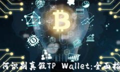 如何识别真假TP Wallet：全面指南