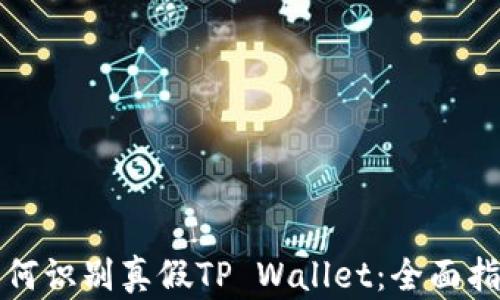 如何识别真假TP Wallet:全面指南