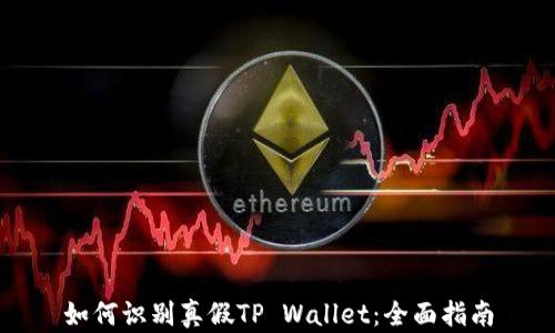 如何识别真假TP Wallet:全面指南