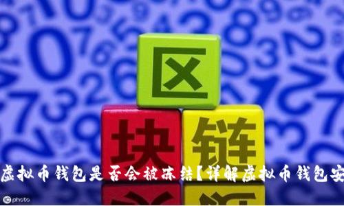 下载虚拟币钱包是否会被冻结?详解虚拟币钱包安全性
