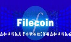 下载虚拟币钱包是否会被冻结？详解虚拟币钱包