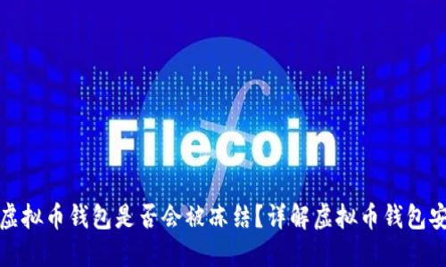 下载虚拟币钱包是否会被冻结?详解虚拟币钱包安全性
