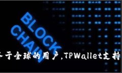 TPWallet是中国的一款数字钱包应用，主要用于加密