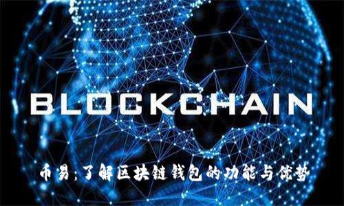 币易:了解区块链钱包的功能与优势