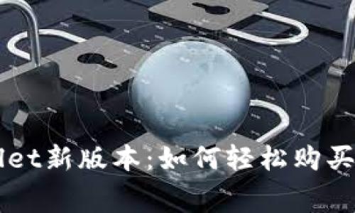 TPWallet新版本:如何轻松购买矿工费