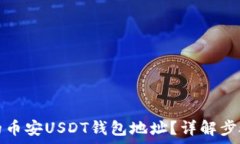   如何找到您的币安USDT钱包地址？详解步骤与注