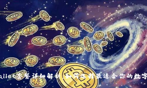 TPWallet套餐详细解析:如何选择最适合你的数字钱包