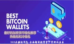BOS区块链钱包：全面解析数字资产管理的未来